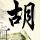 上海滩